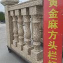 太原 黄金麻花岗岩方光栏杆花瓶柱将军柱