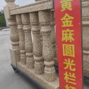 太原 黄金麻花岗岩圆光栏杆花瓶柱将军柱