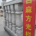 太原 白麻花岗岩方光栏杆花瓶柱将军柱