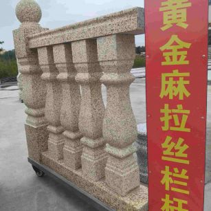 太原 黄金麻花岗岩拉丝栏杆花瓶柱将军柱