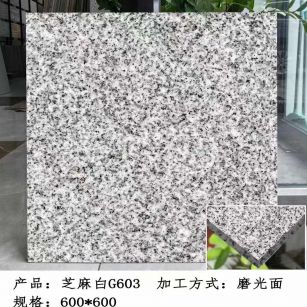 太原芝麻白光面