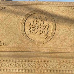 太原 大型黄金麻花岗岩照壁，屏风，影壁（招财进宝）