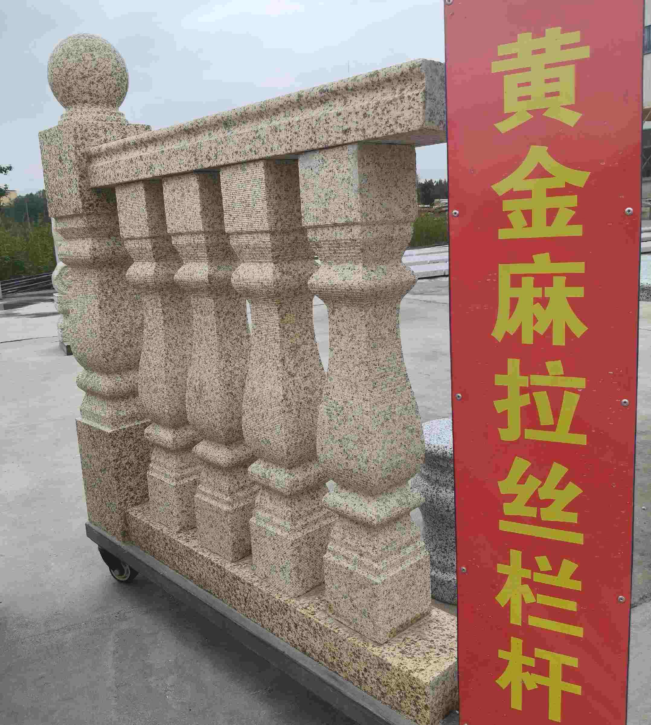 太原 黄金麻花岗岩拉丝栏杆花瓶柱将军柱